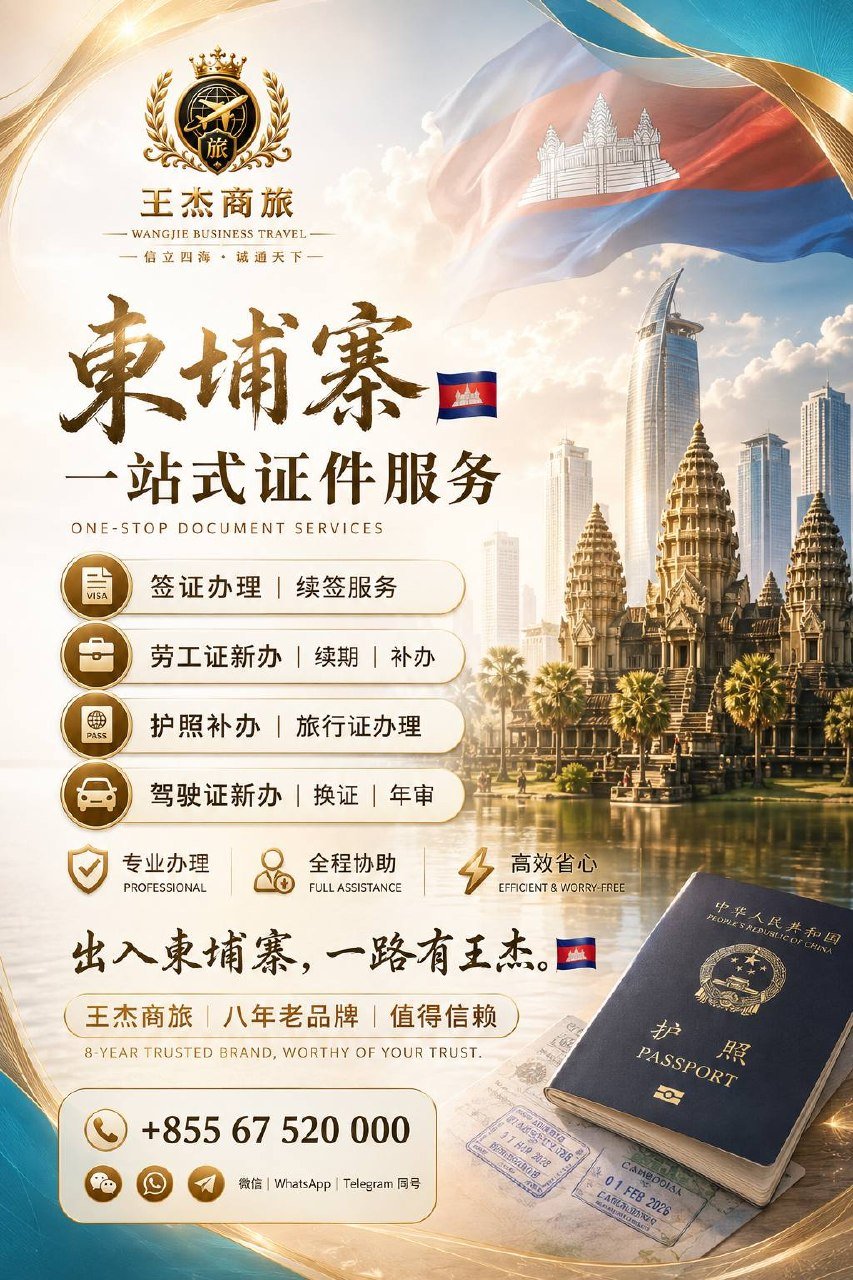 王杰商旅提供柬埔寨全方位证件服务,包括签证续签