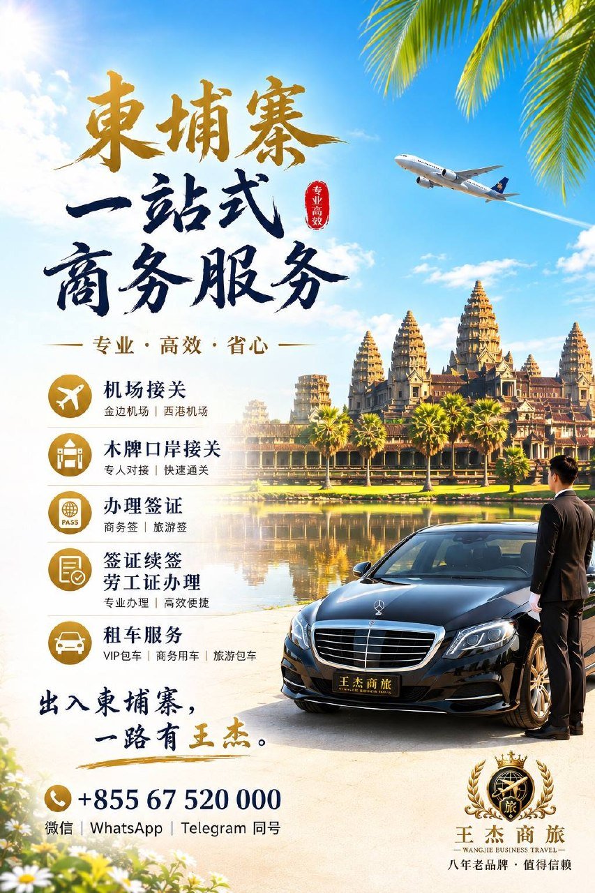 王杰商旅提供金边西港机场接关及签证劳工证代办