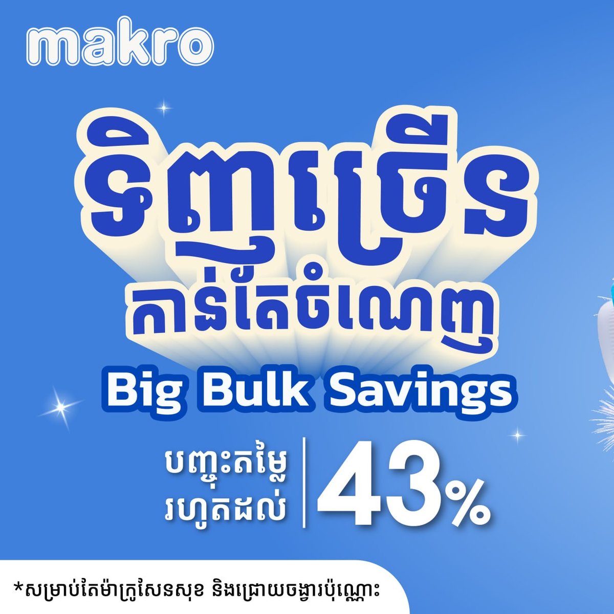 万客隆商场全场最高43%折扣 8月8日至17日森速及水净华店