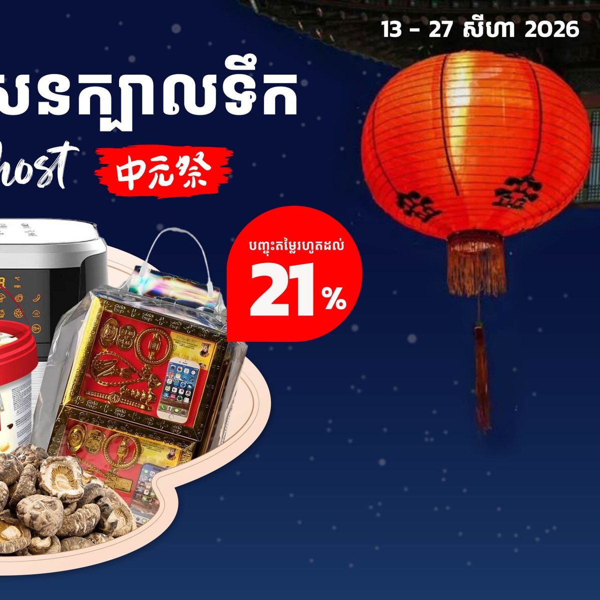 万客隆商场中元节促销 8月13日起满$20全月免运费
