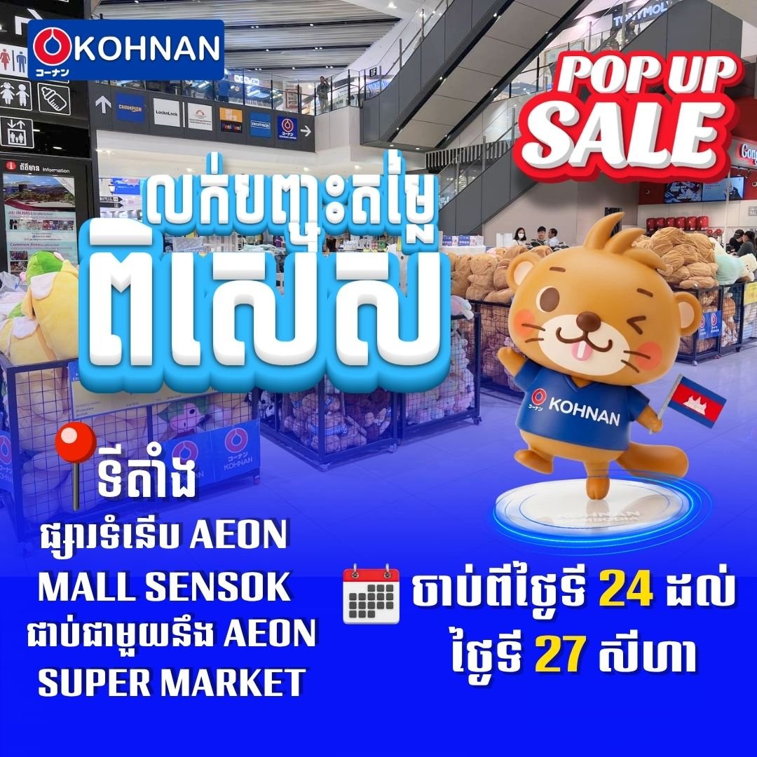 永旺梦乐城森速店Kohnan快闪促销 8月24至27日