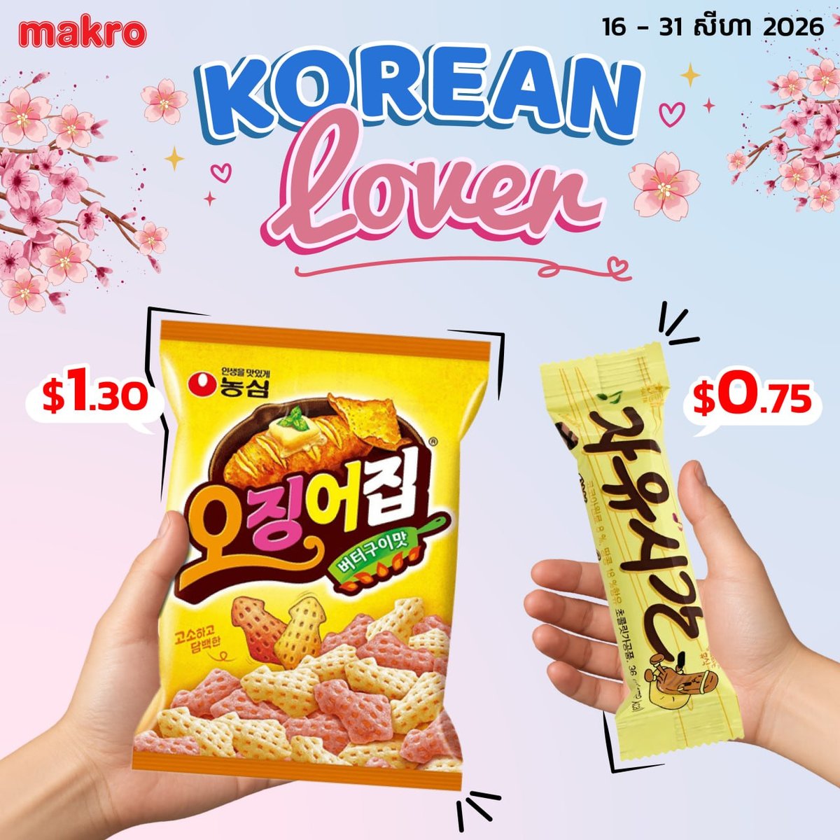 万客隆商场韩国零食上新 满$20全月免运费