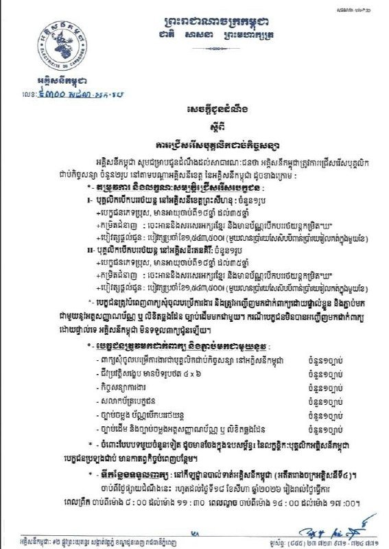 柬埔寨电力公司招聘2名合同制员工 需关注后续报名