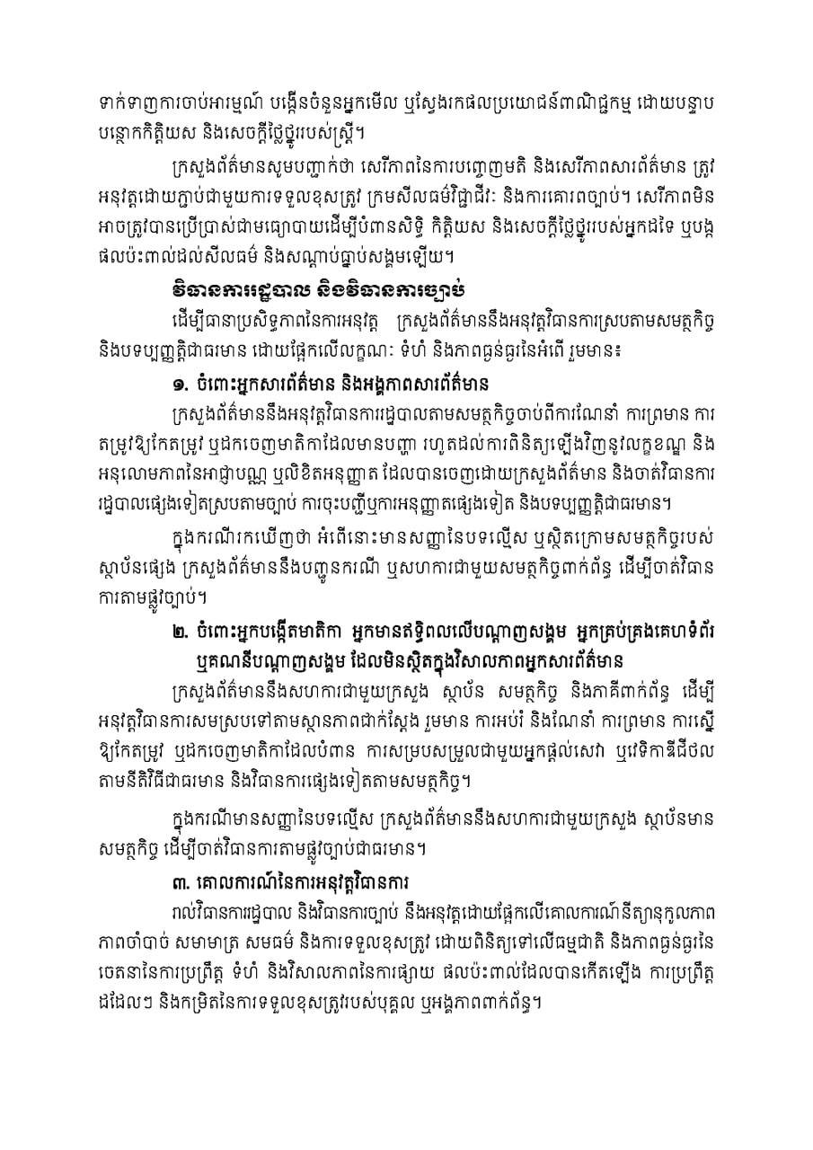 柬埔寨新闻部发布新规 严管媒体内容生产保护女性权益