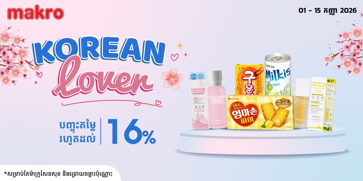 万客隆商场韩国护肤品促销16% OFF