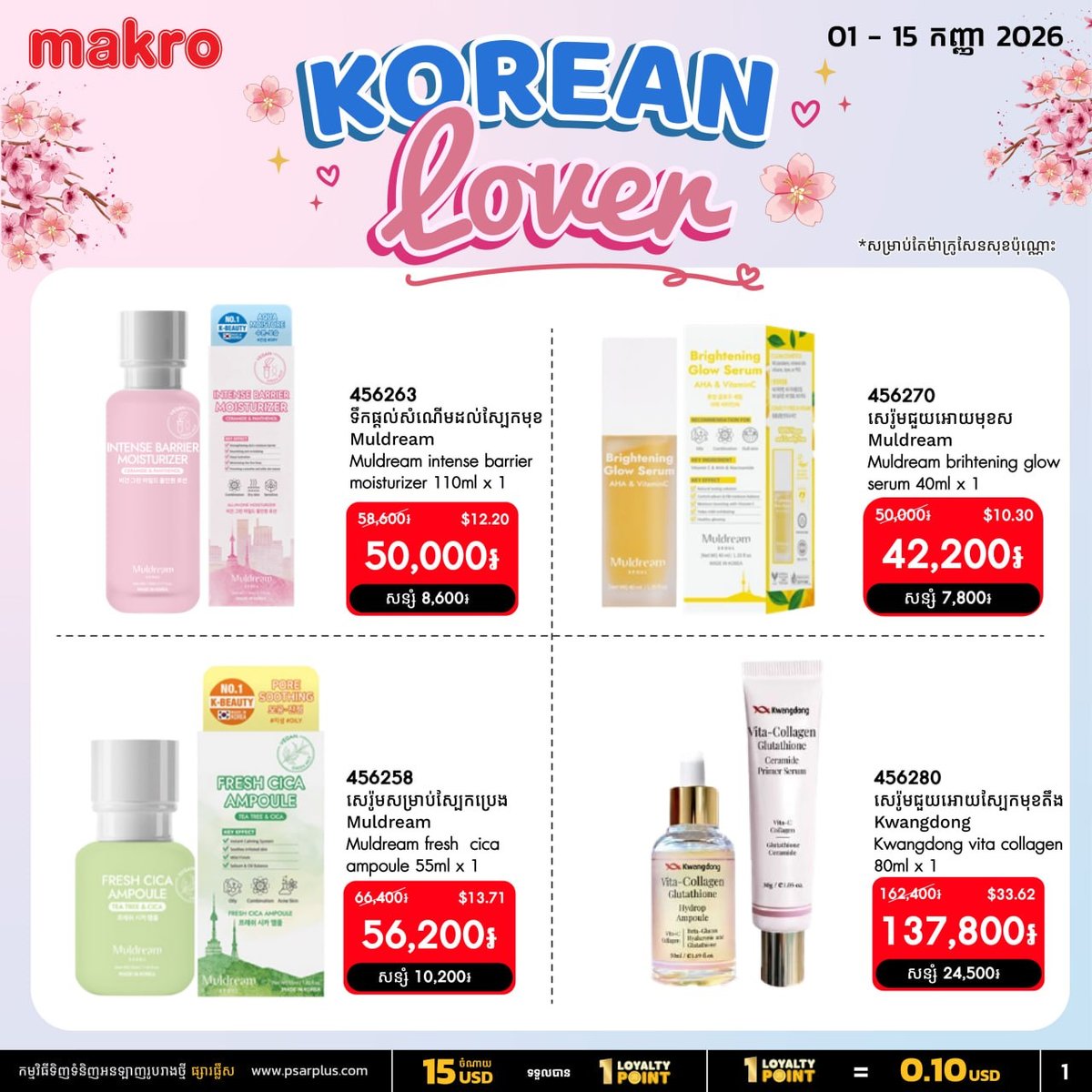 万客隆商场韩国护肤品促销16% OFF