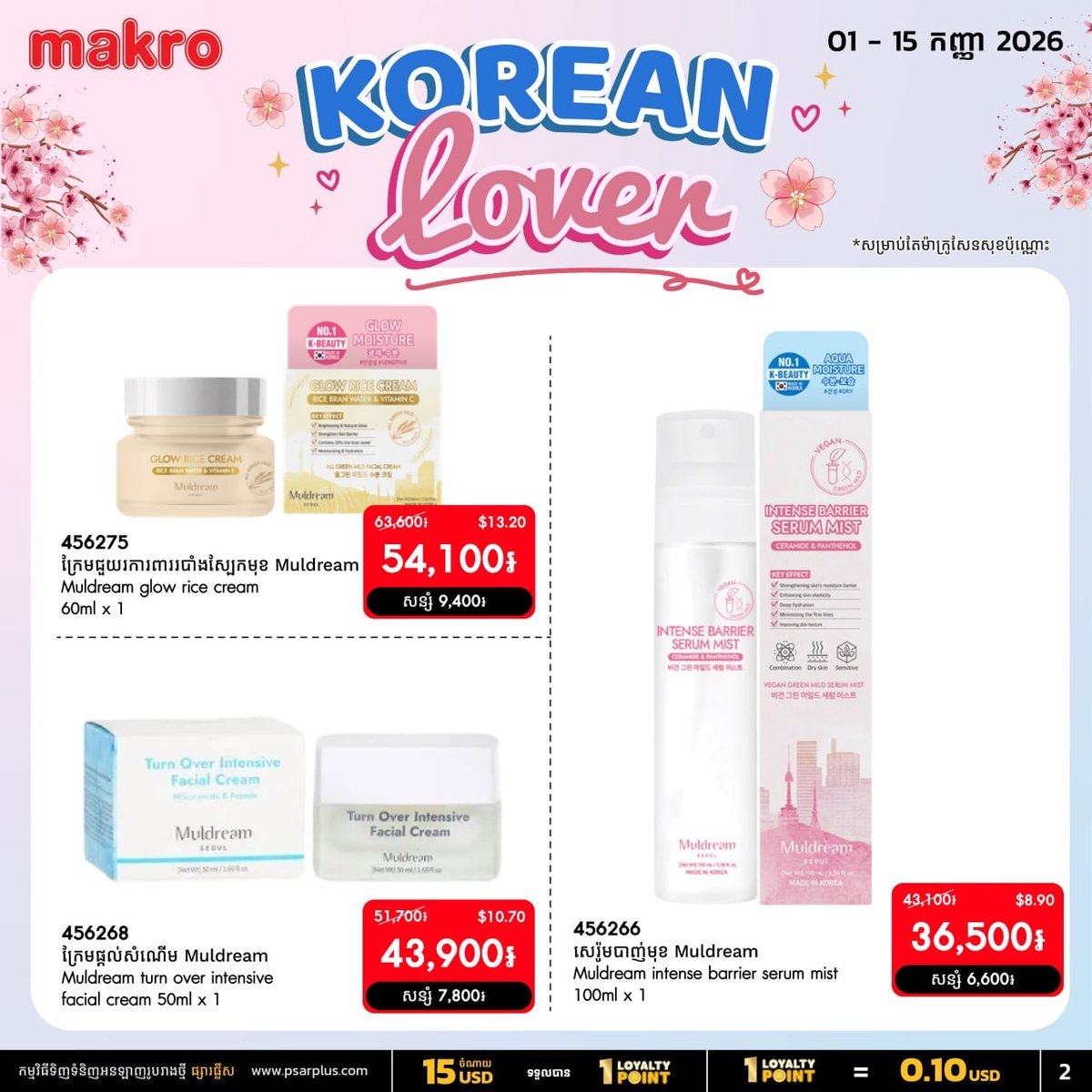万客隆商场韩国护肤品促销16% OFF