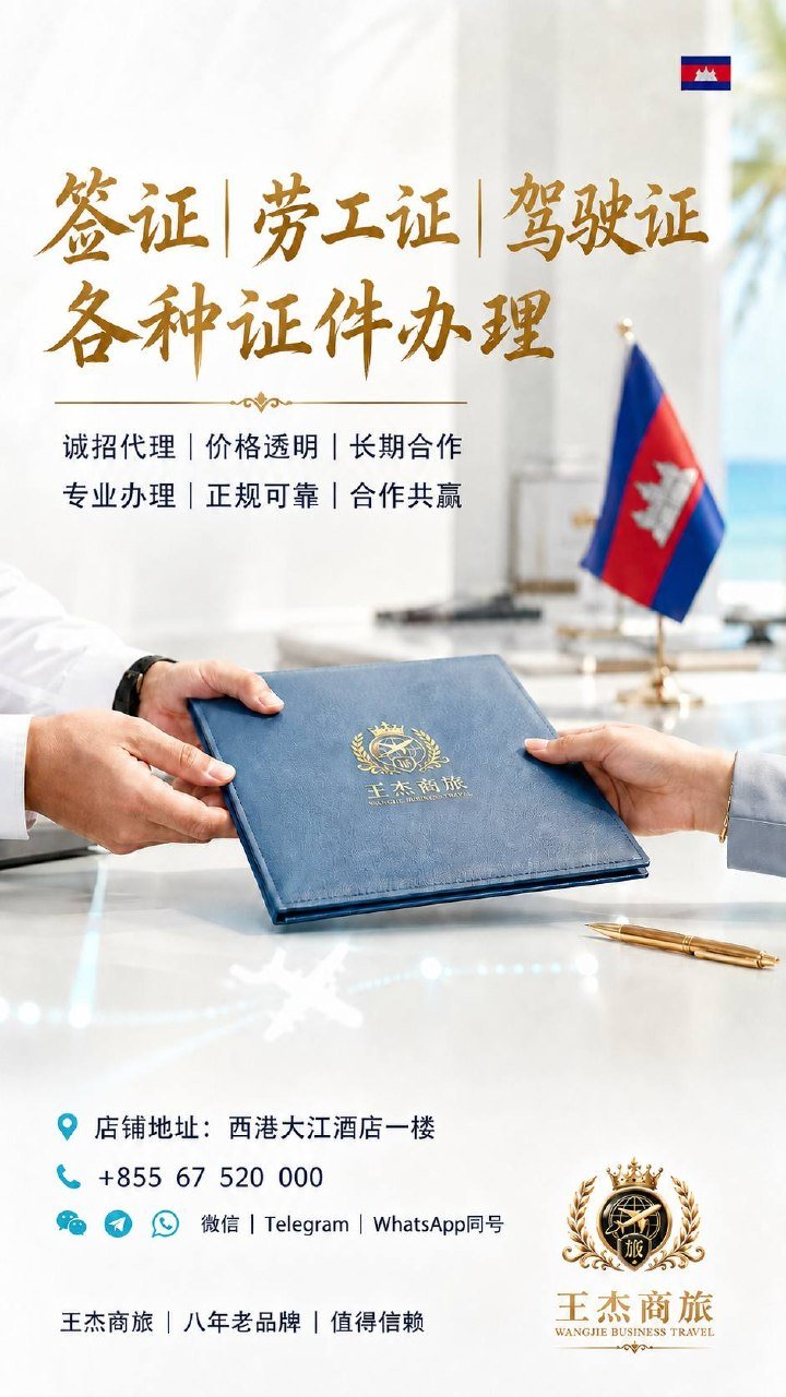 西港王杰商旅办理签证劳工证 诚招代理