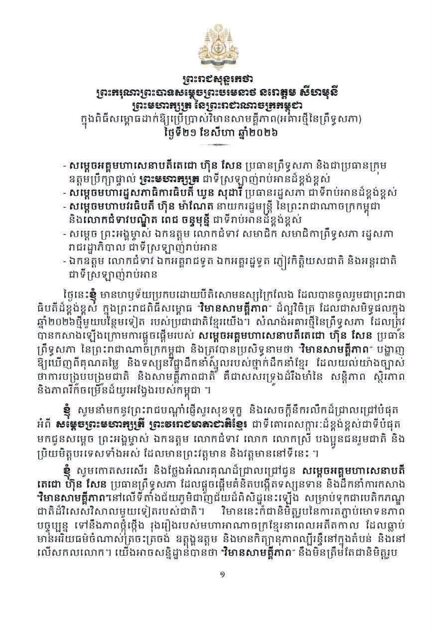柬埔寨参议院新大楼今日启用 西哈莫尼国王出席仪式