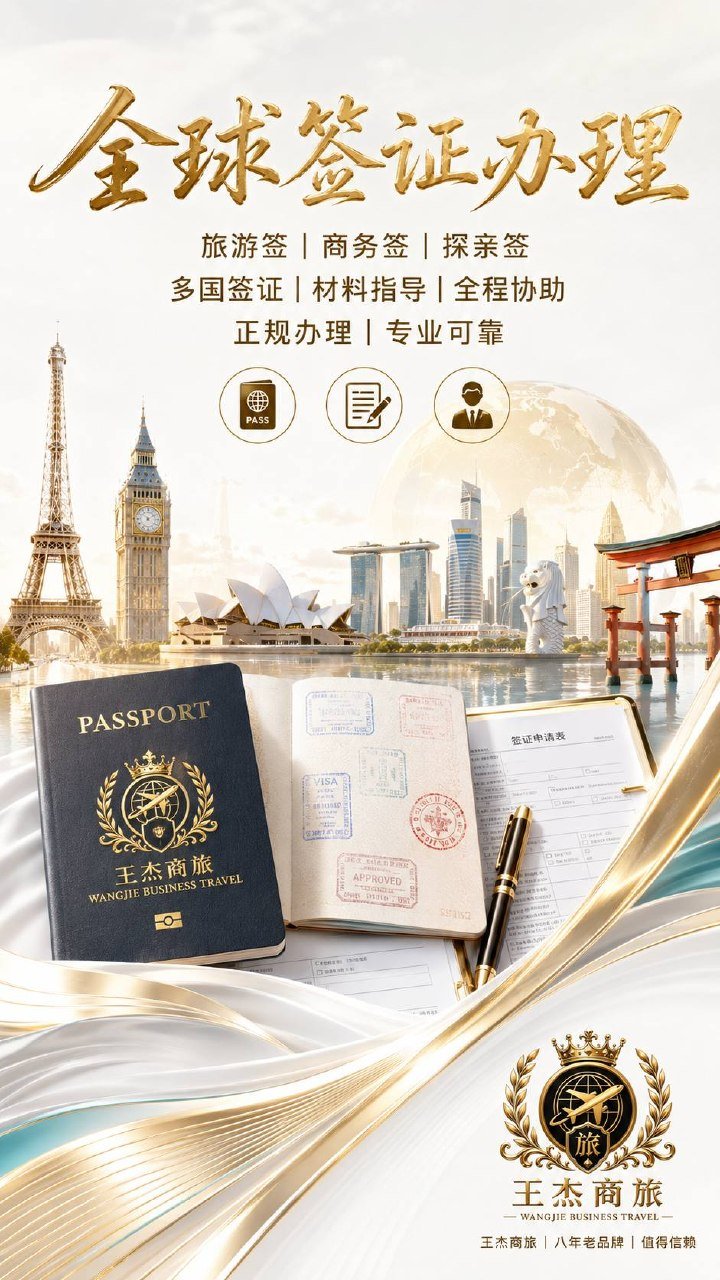 王杰商旅提供全球签证办理及西港金边机场VIP服务
