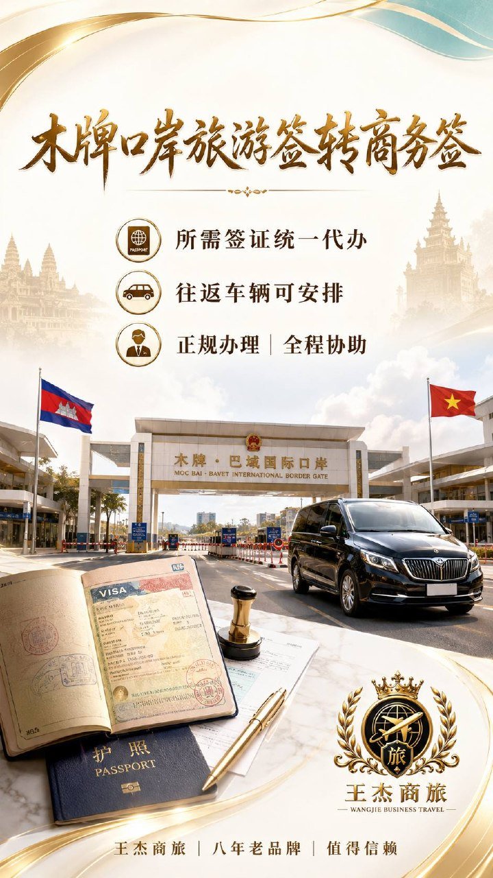 木牌口岸旅游签转商务签代办 往返车辆全程协助