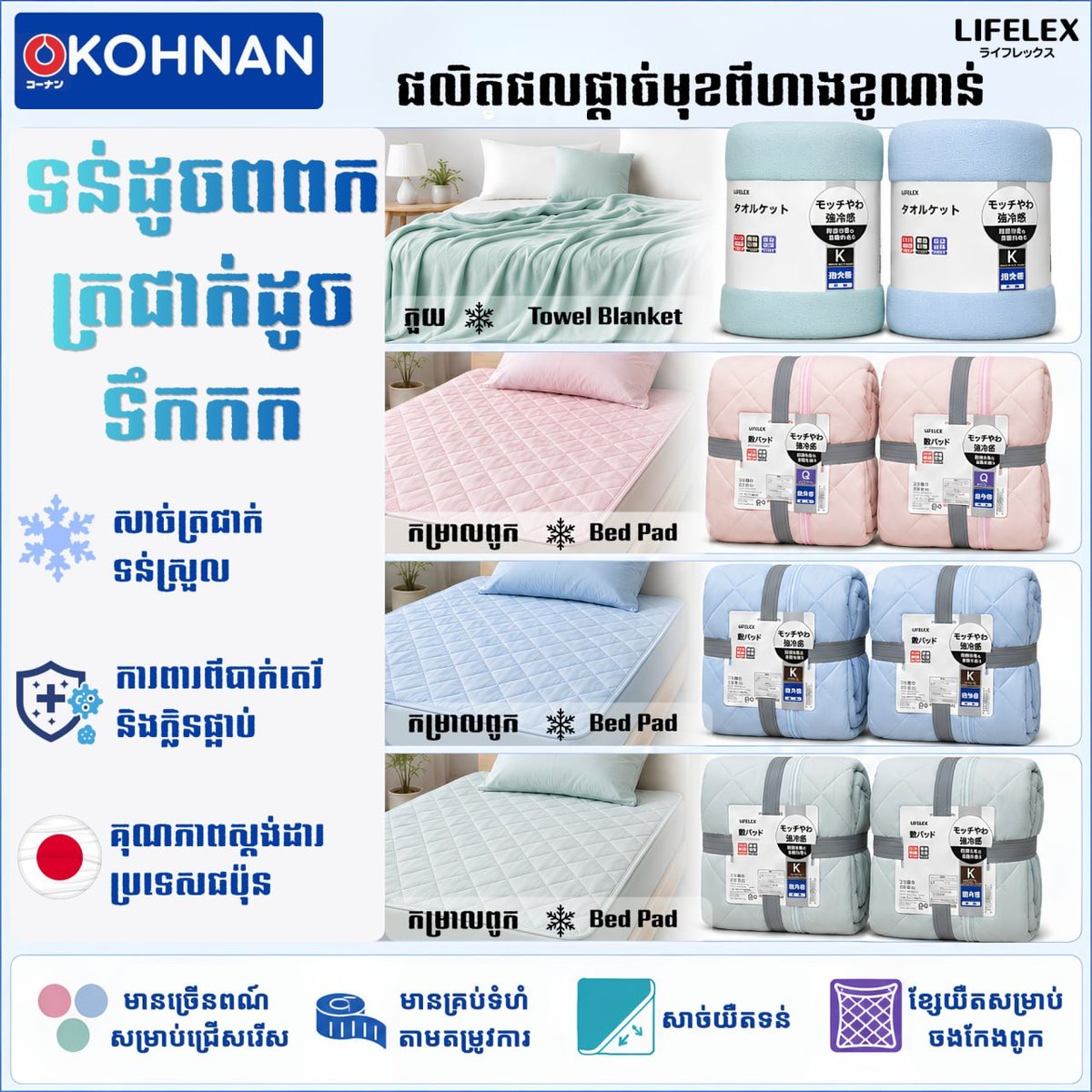 KOHNAN推出LIFELEX冷感床品系列