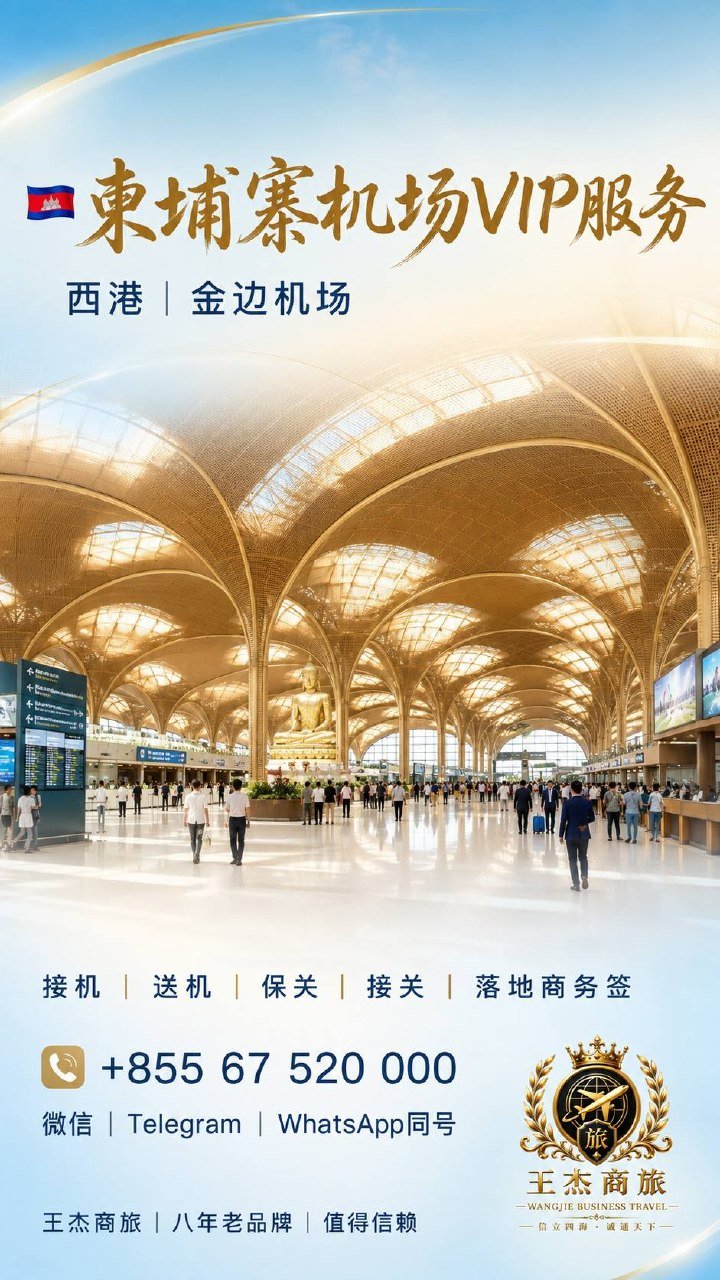 西港金边机场VIP接送机及保关服务