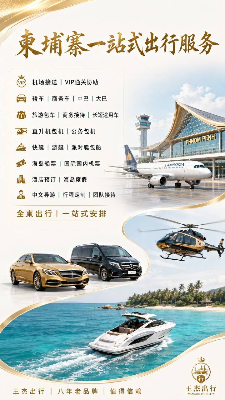 王杰出行提供全柬一站式出行服务 涵盖包车及直升机