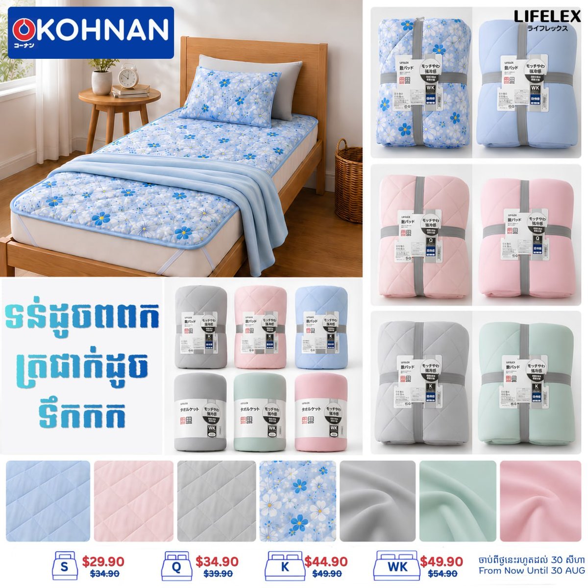 KOHNAN凉感床品促销 8月30日前全场优惠