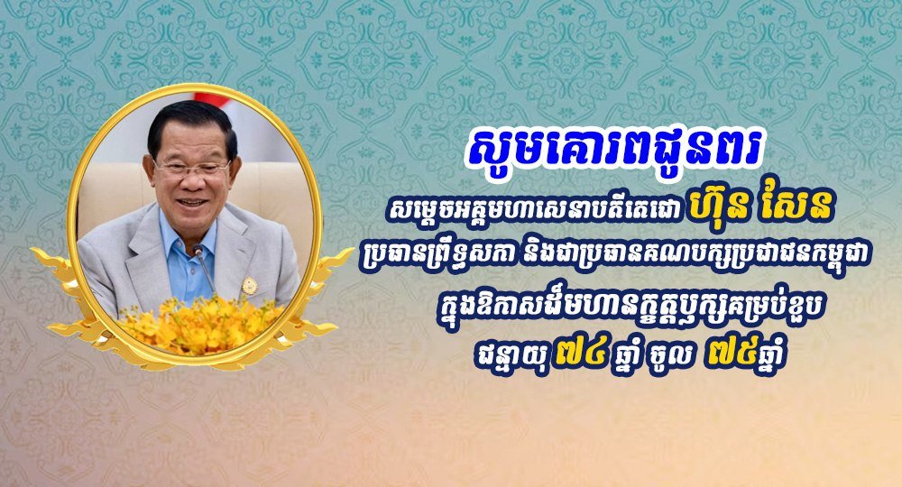 金边市长及官员祝贺洪森74岁寿辰