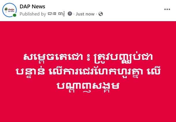 洪森呼吁停止社交媒体谩骂 维护网络文明与社会和谐