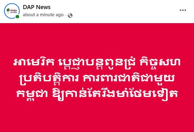 美国承诺将继续加强与柬埔寨在国防领域的合作,以巩固双边关系