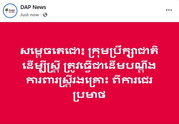 洪森指示妇女事务委员会应作为原告,积极介入并保护遭受侮辱的女