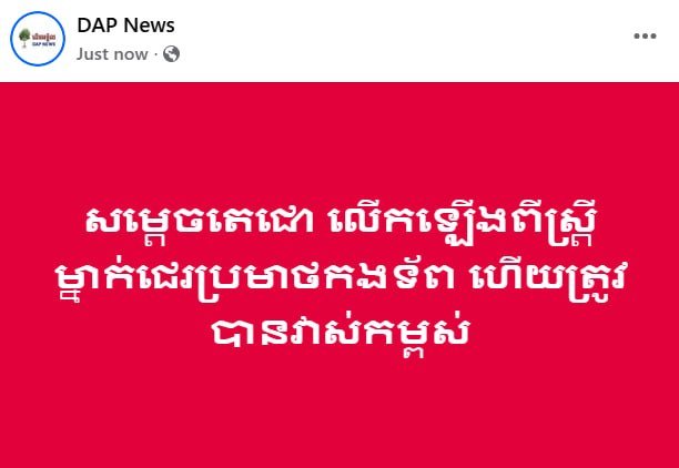 洪森提及一名女性因侮辱军队而被测量身高的事件,以此警示公众尊