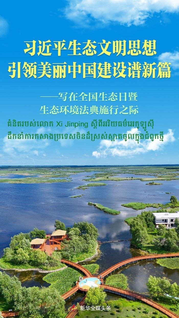 习近平生态文明思想引领中国美丽建设新篇章