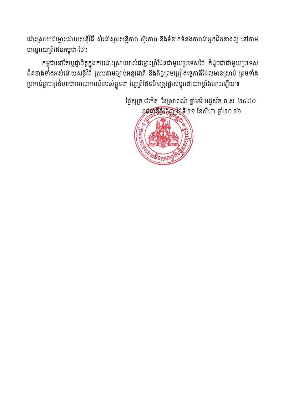 柬埔寨政府正式抗议泰方持续侵犯柬埔寨领土主权及完整性,要求泰