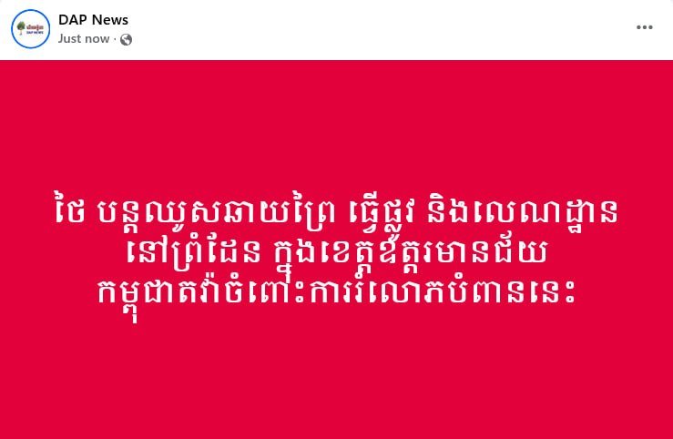 柬埔寨抗议泰方在奥多棉芷省边境开荒修路