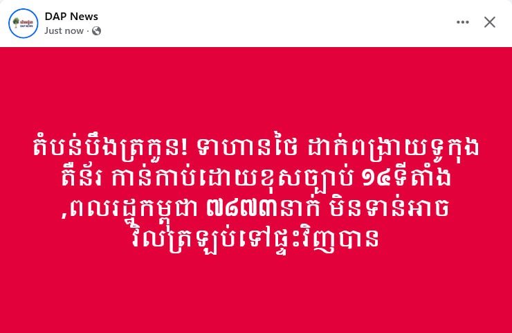 磅通省边境局势紧张 泰方被指非法占领