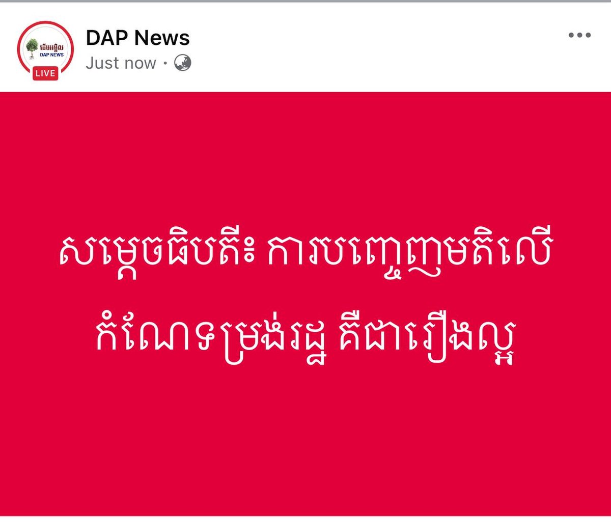 洪玛奈总理表示,公众对国家改革发表意见是积极行为,有助于政府
