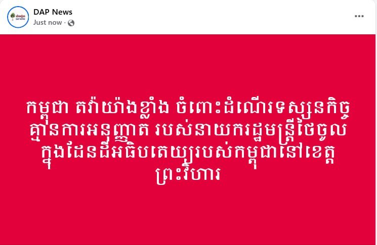 柬埔寨就泰国总理未经许可访问柏威夏省提出抗议