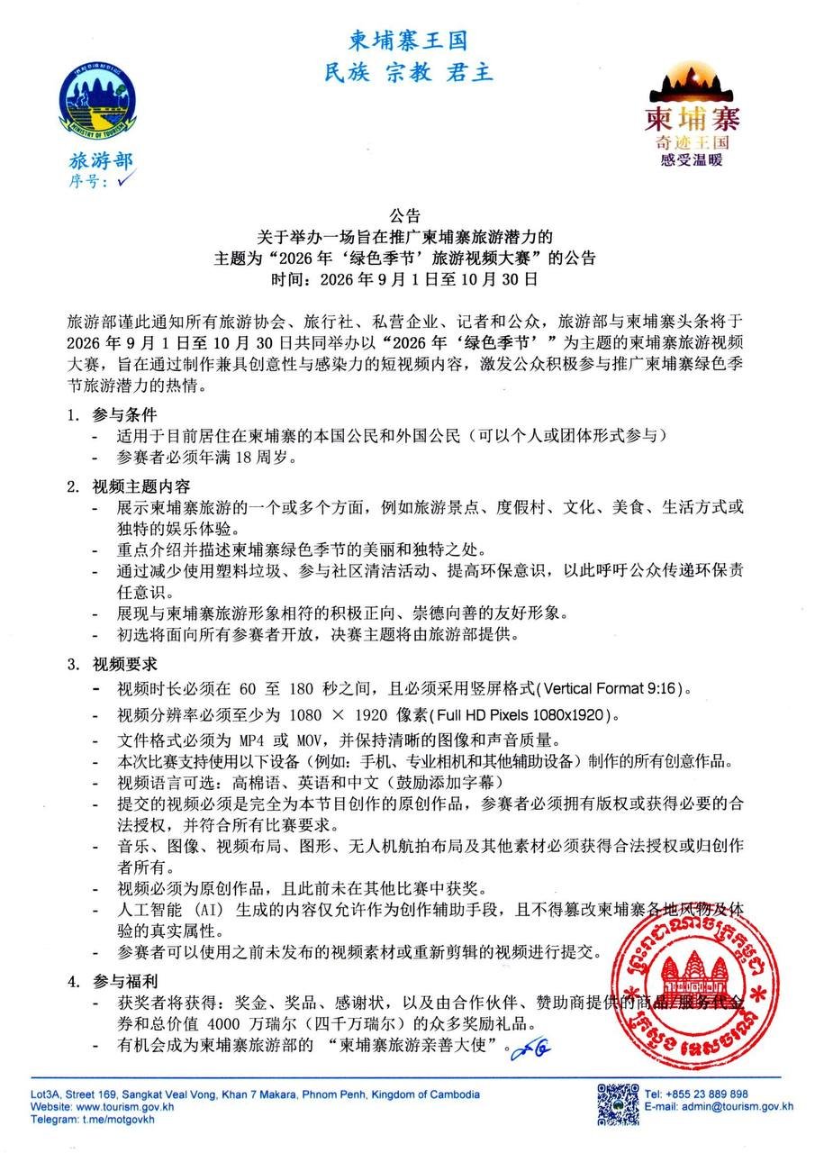 旅游部举办2026年绿色季节旅游视频大赛