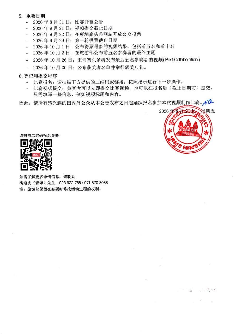 旅游部举办2026年绿色季节旅游视频大赛