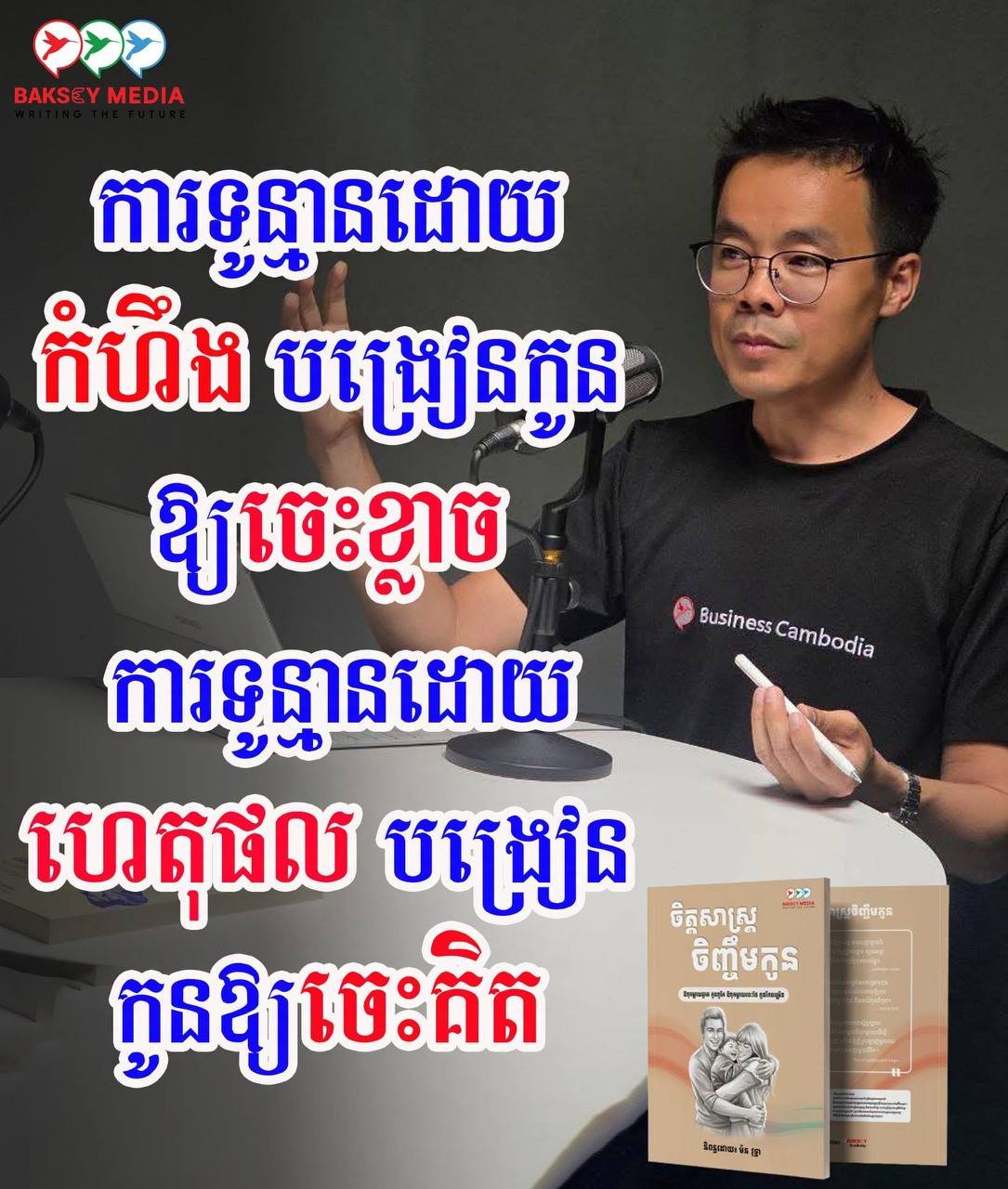 8月22日金边举办育儿心理学讲座 提升家庭教育质量