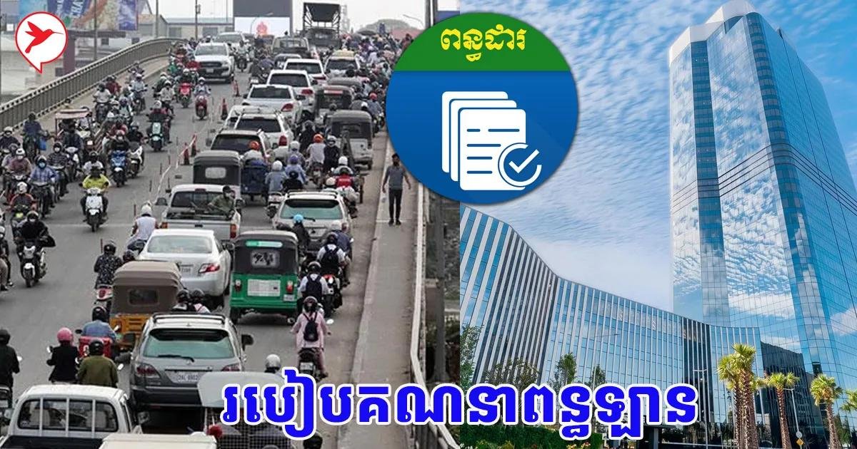 柬埔寨车辆税收征收启动 可通过手机在线计算