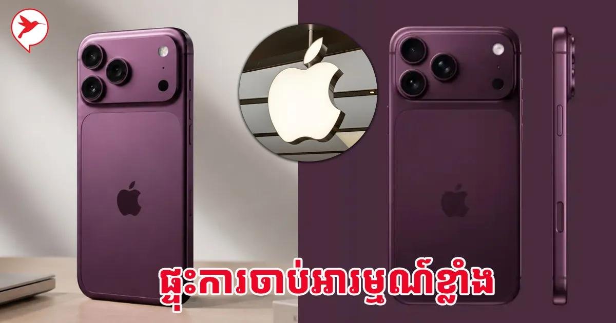 iPhone 18新机传闻曝光 或将推出4种配色
