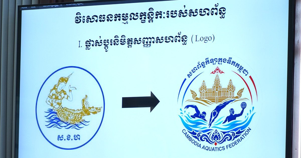 柬埔寨游泳联合会正式更名并启用新Logo 提升国际辨识度