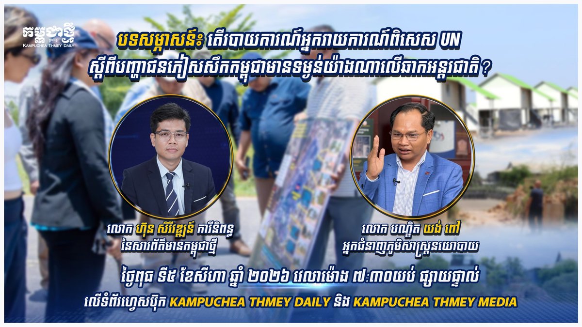 Kampuchea Thmey Daily将于今晚7