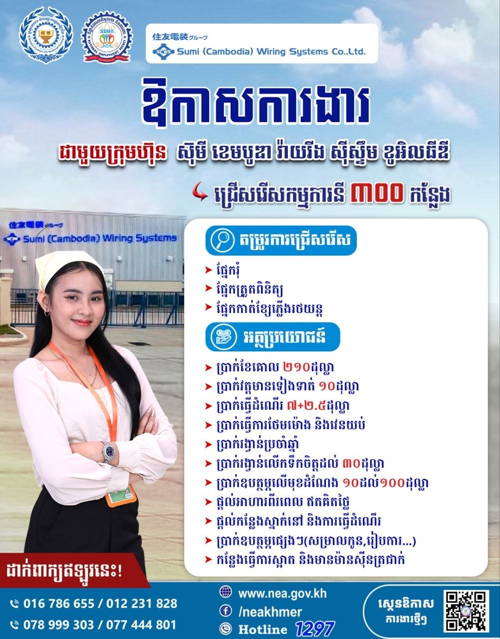 Sumy Cambodia金边工厂急招多名员工 需联系NEA