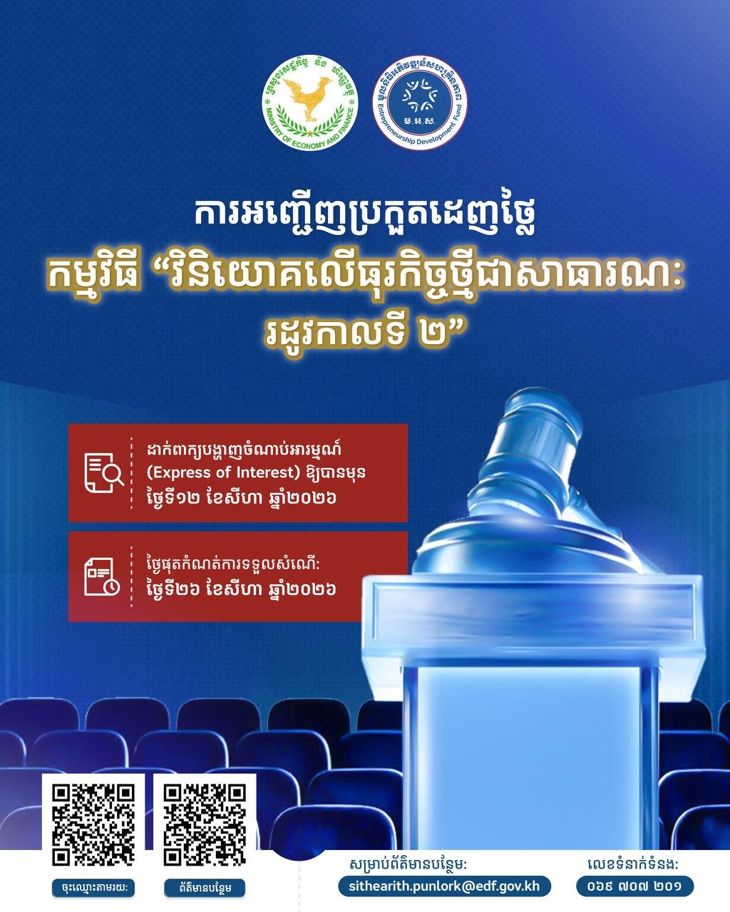 EDF启动EcoBoost计划支持柬埔寨数字初创企业