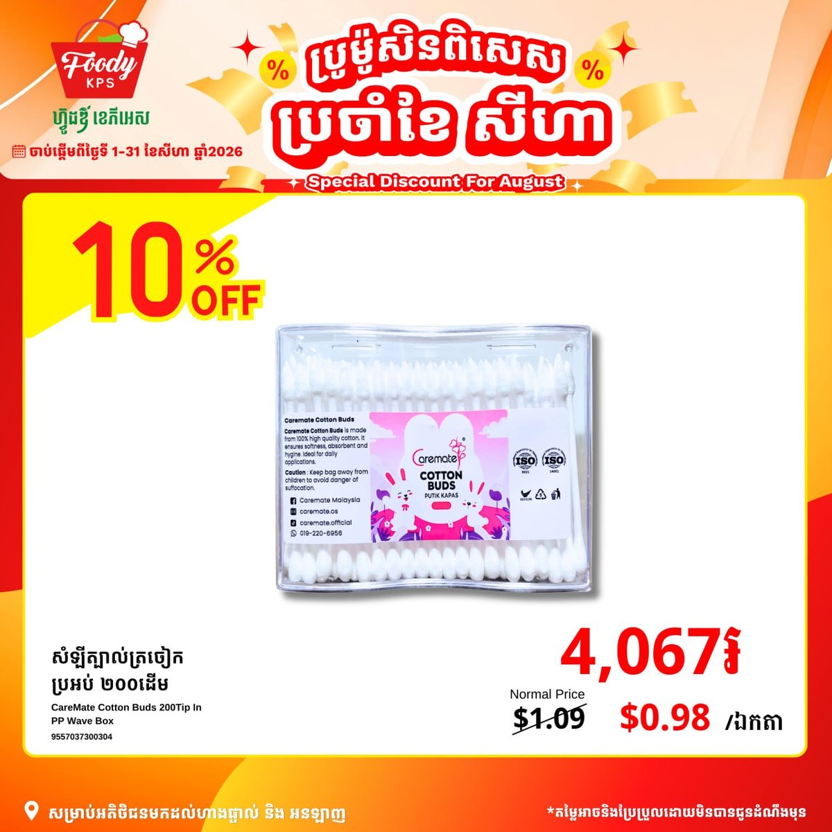 Foody KPS商超CareMate护理用品全场9折