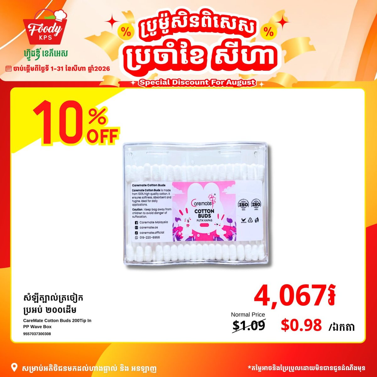 Foody KPS商超CareMate护理用品全场9折