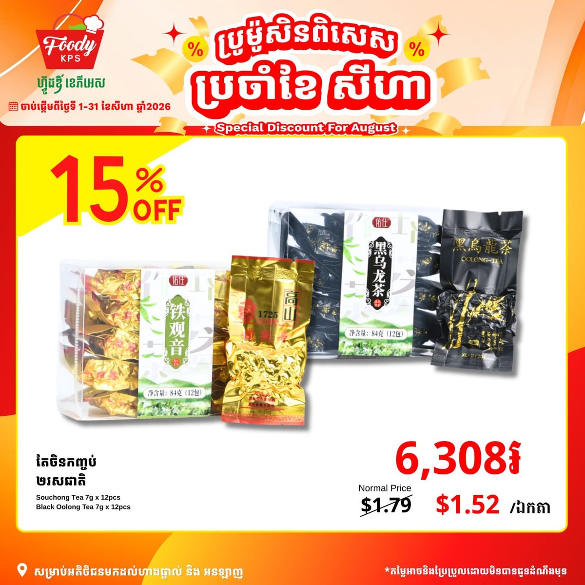 西港Foody KPS超市8月茶叶促销 全场85折