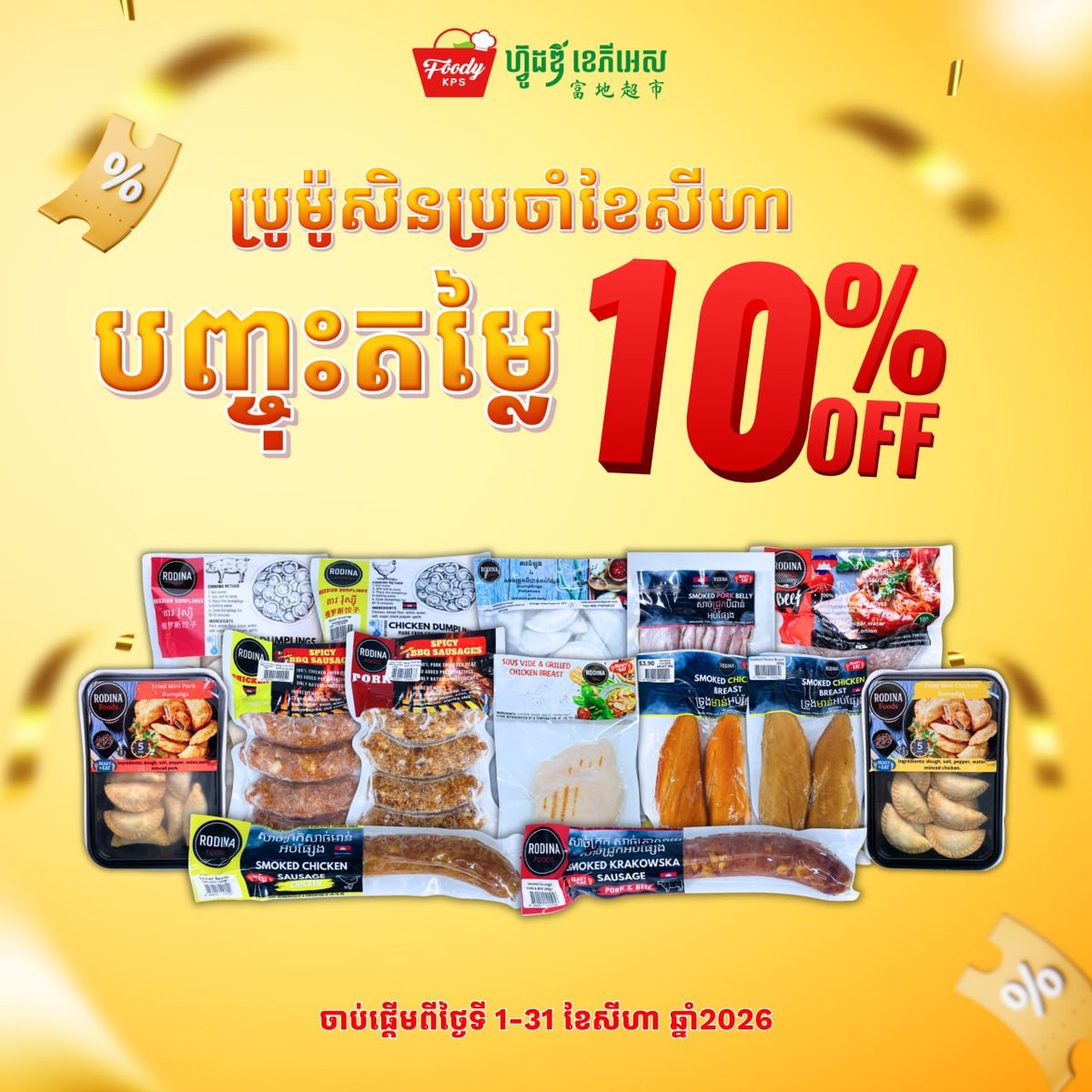 西港Foody KPS超市RODINA FOODS全场9折
