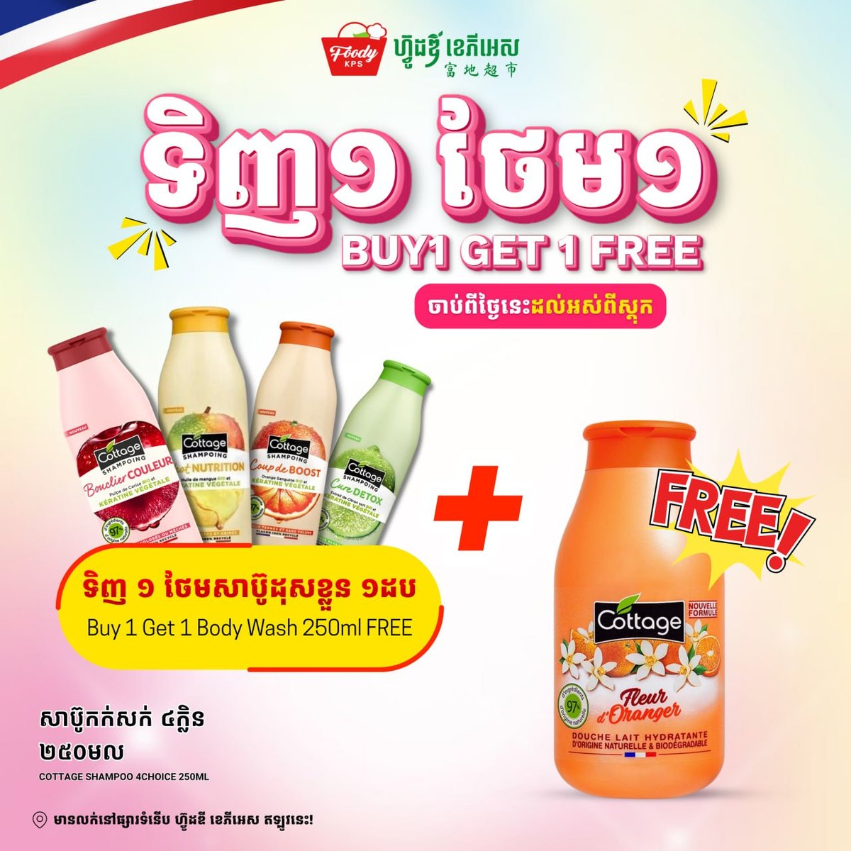 西港Foody KPS超市法国洗护用品买一送一