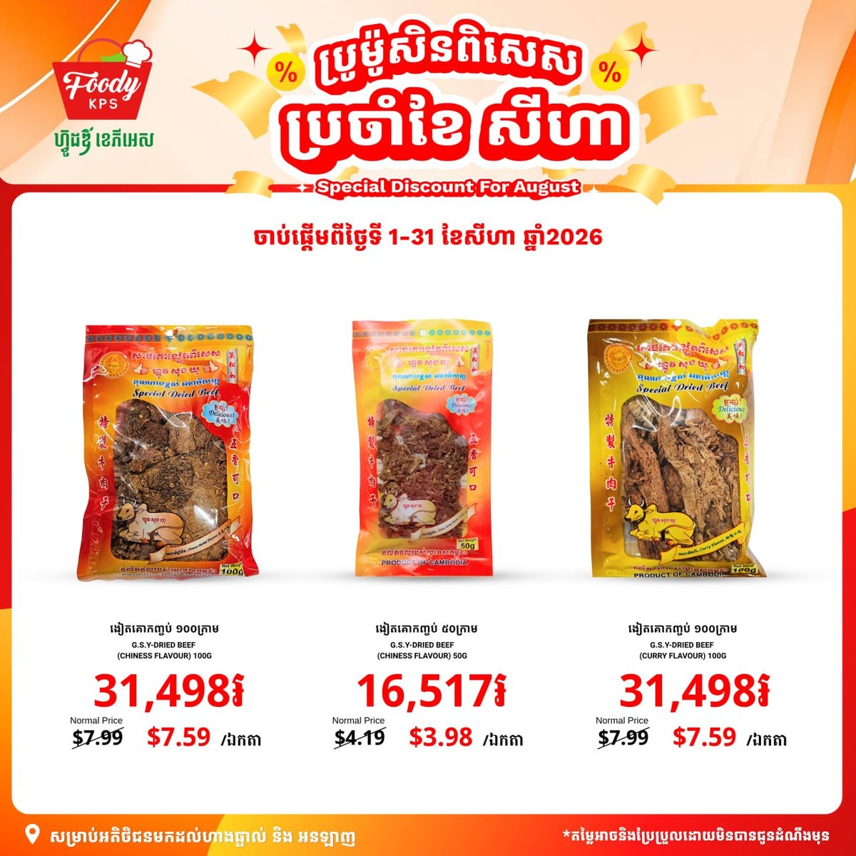 西港Foody KPS超市8月促销 肉干类全场9折