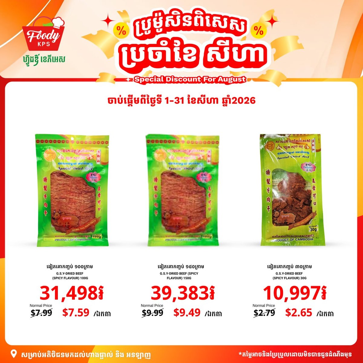 西港Foody KPS超市8月促销 肉干类全场9折