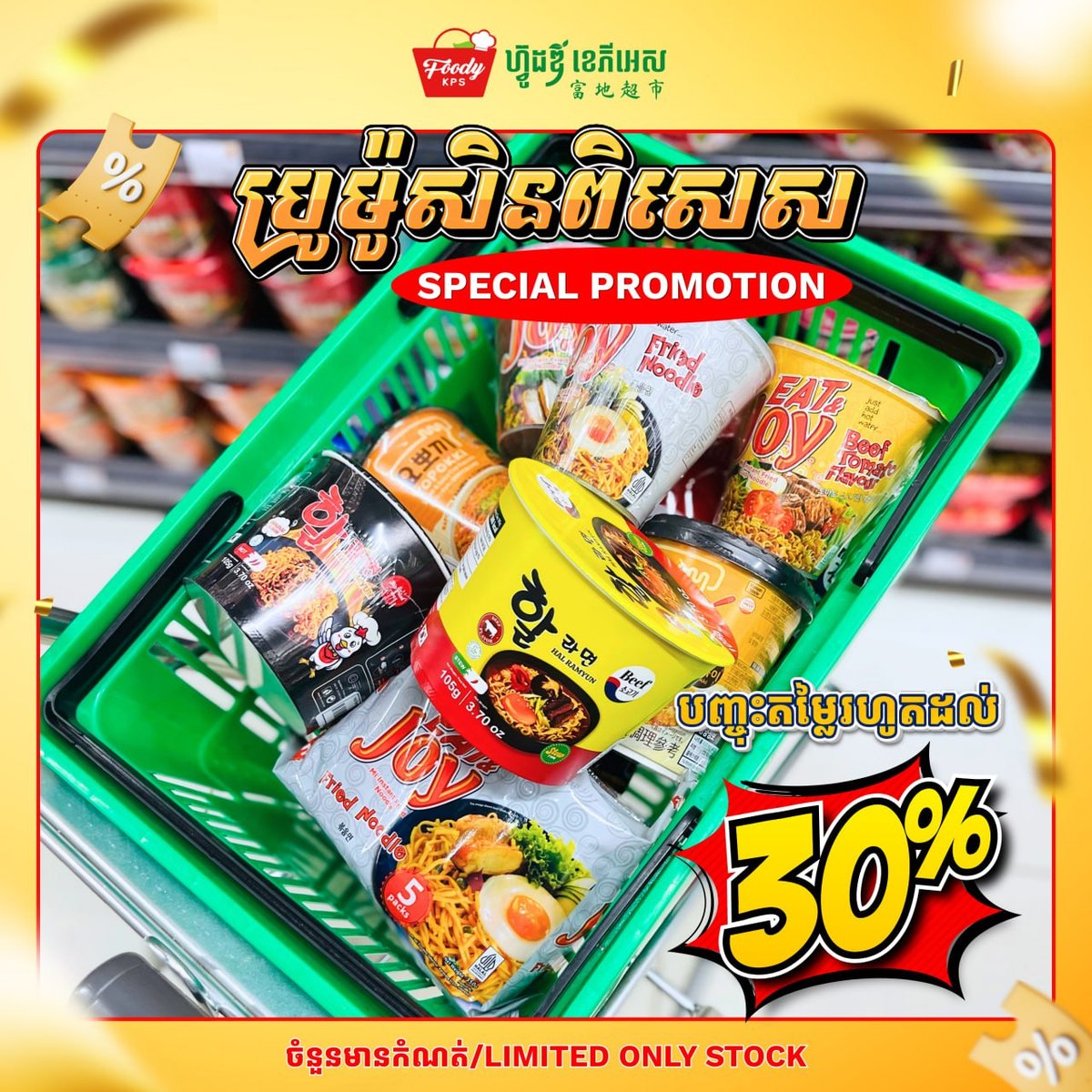 西港Foody KPS超市方便面及年糕全场7折