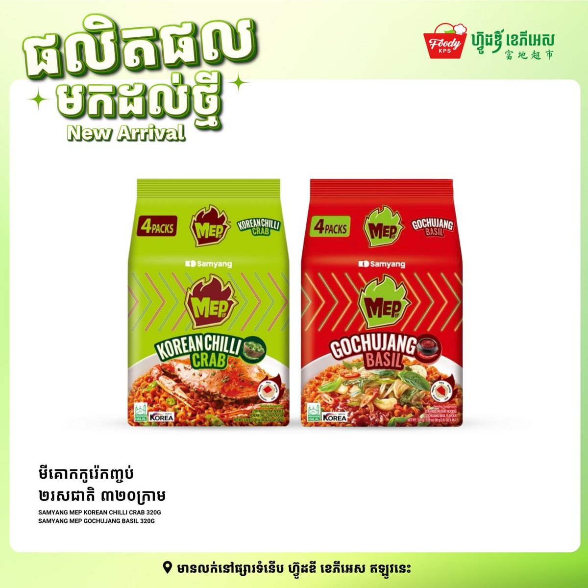 西港Foody KPS超市新货上架 种类丰富欢迎选购