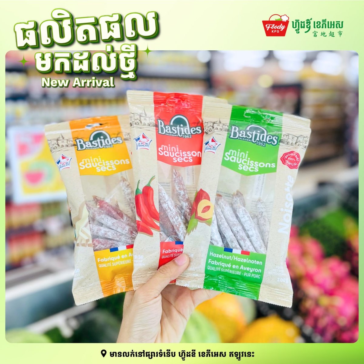 西港Foody KPS超市引进法国进口香肠