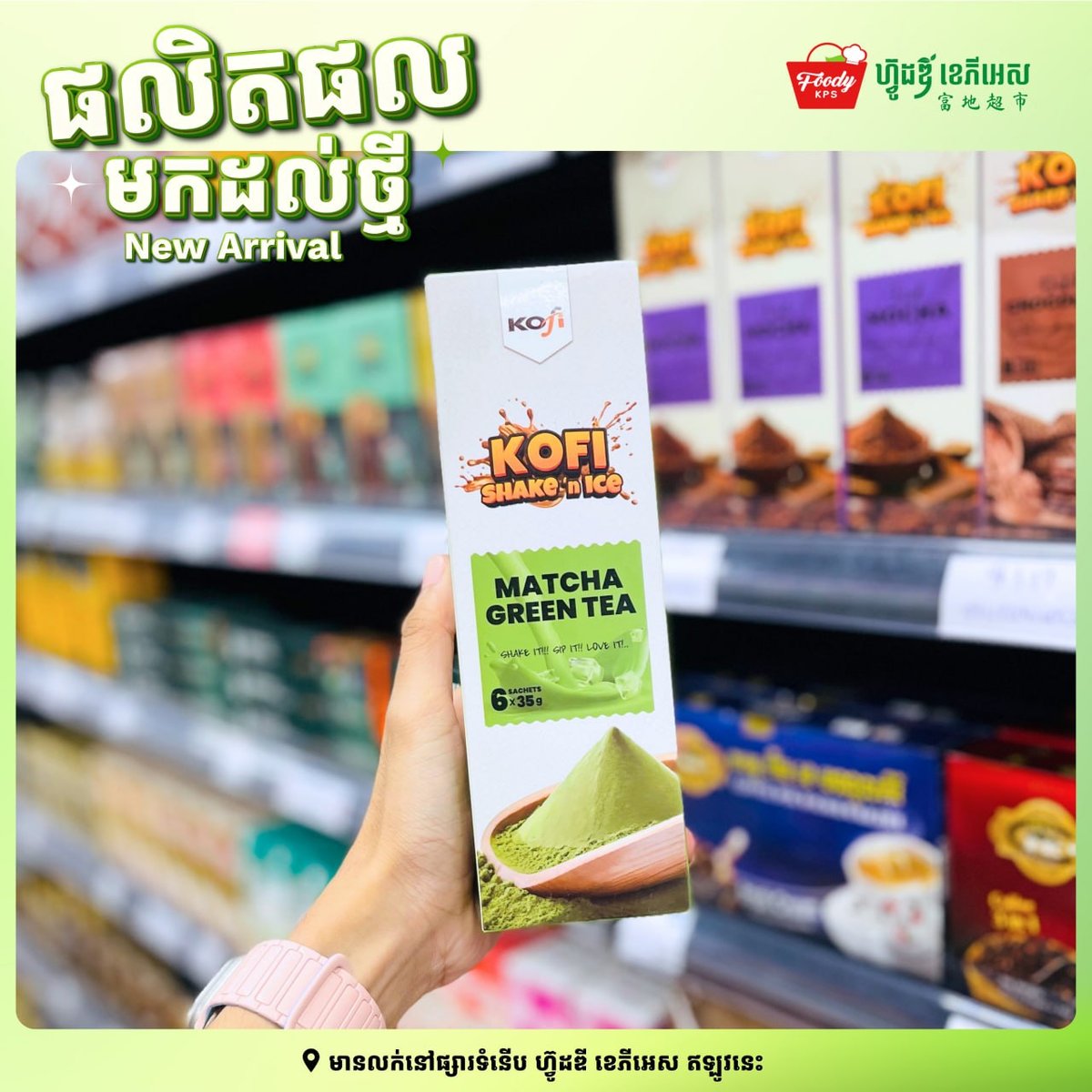 西港新到货Kofi Shake饮品 5种口味可选